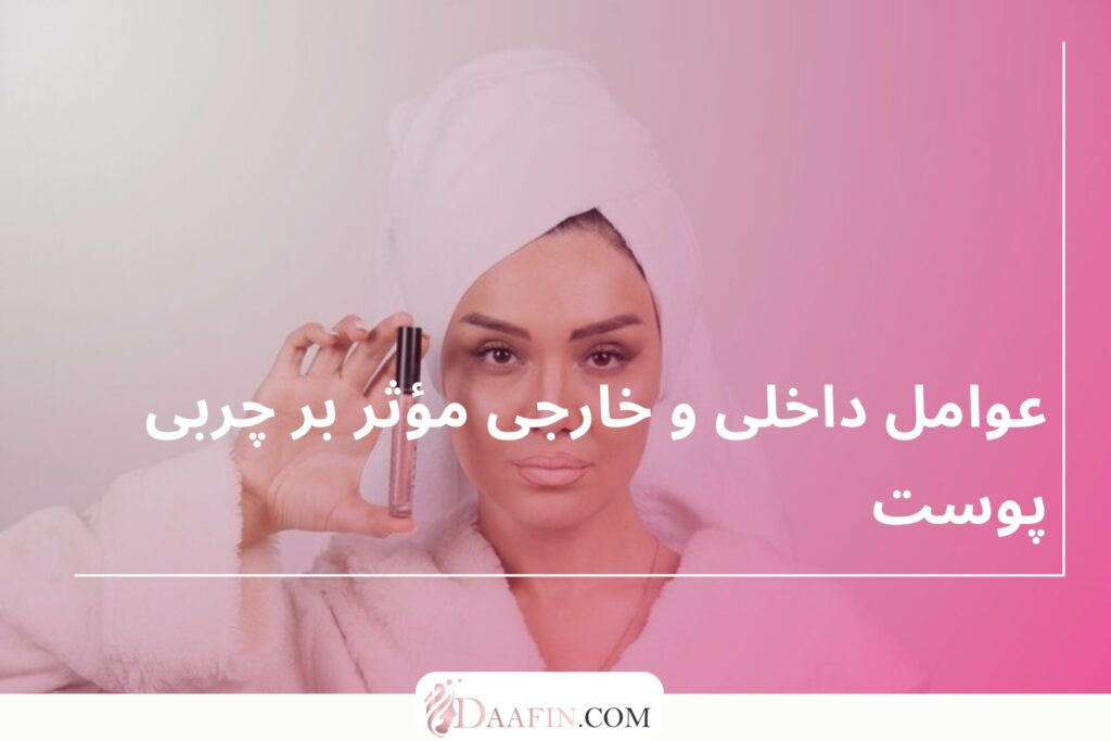 عوامل داخلی و خارجی مؤثر بر چربی پوست