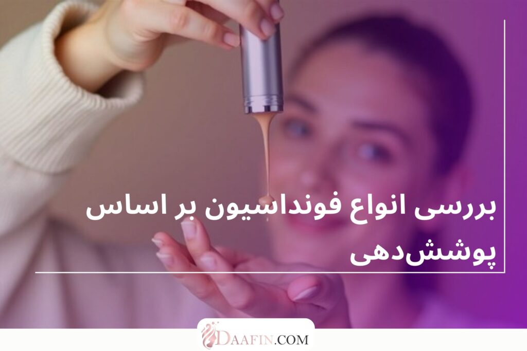 بررسی انواع فونداسیون بر اساس پوششدهی