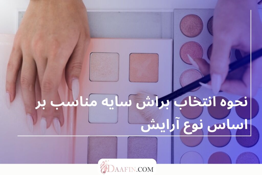 نحوه انتخاب براش سایه مناسب بر اساس نوع آرایش