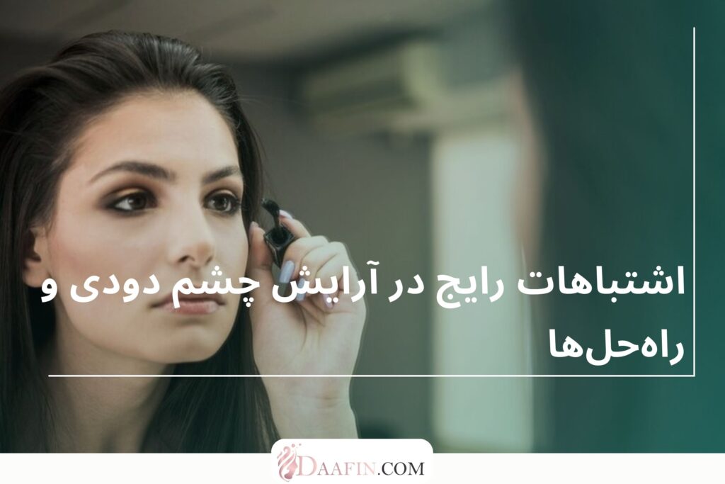 اشتباهات رایج در آرایش چشم دودی و راهحلها