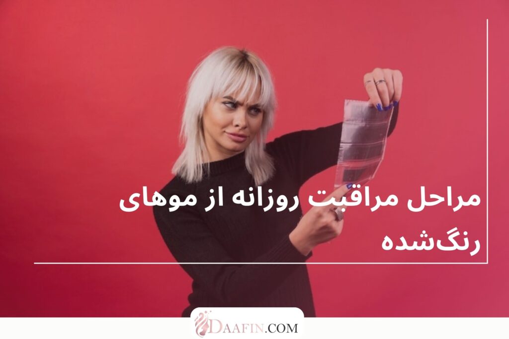 مراحل مراقبت روزانه از موهای رنگ‌شده