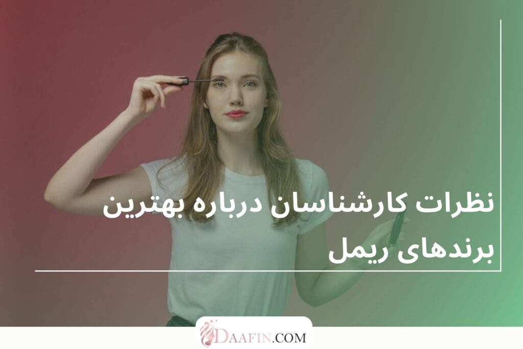 نظرات کارشناسان درباره بهترین برندهای ریمل