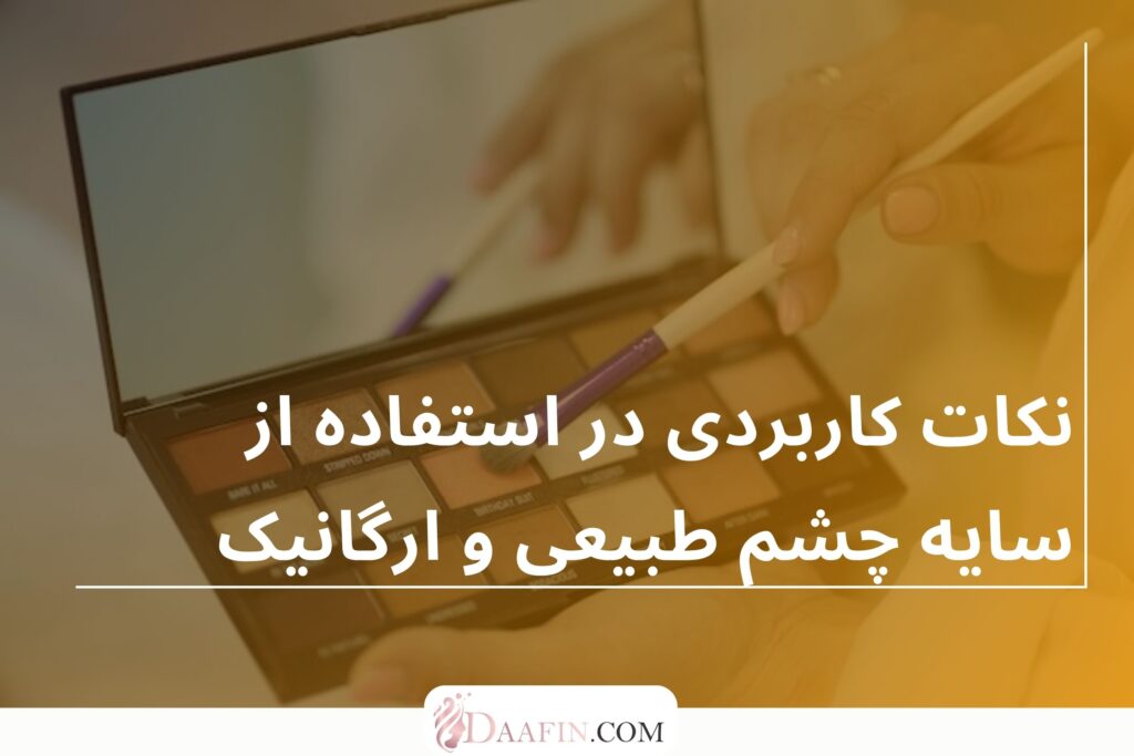 نکات کاربردی در استفاده از سایه چشم طبیعی و ارگانیک
