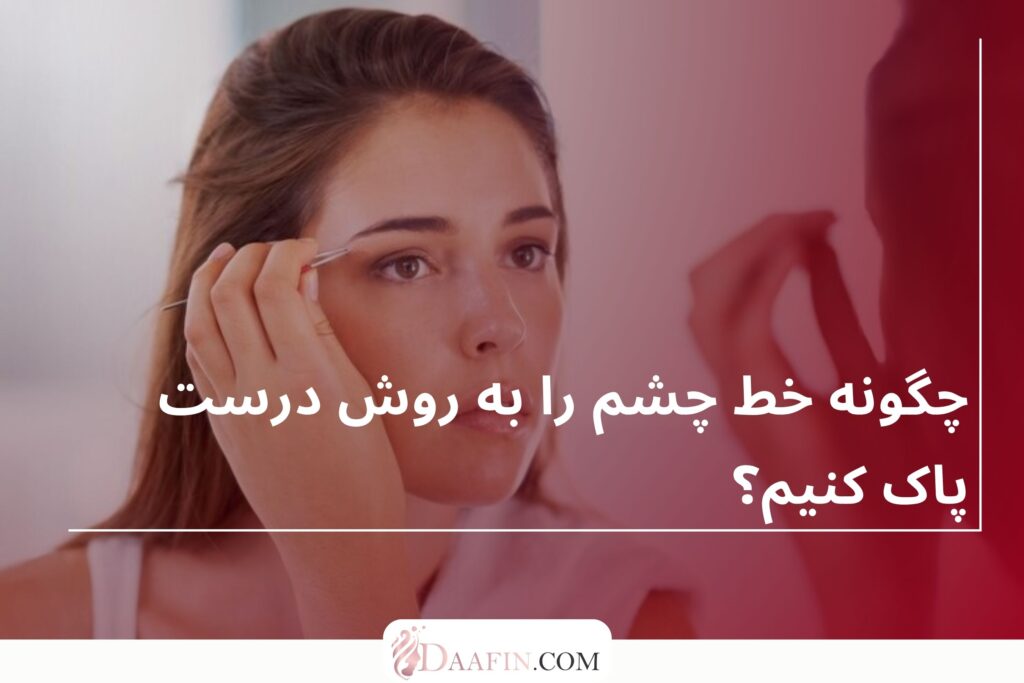 چگونه خط چشم را به روش درست پاک کنیم؟