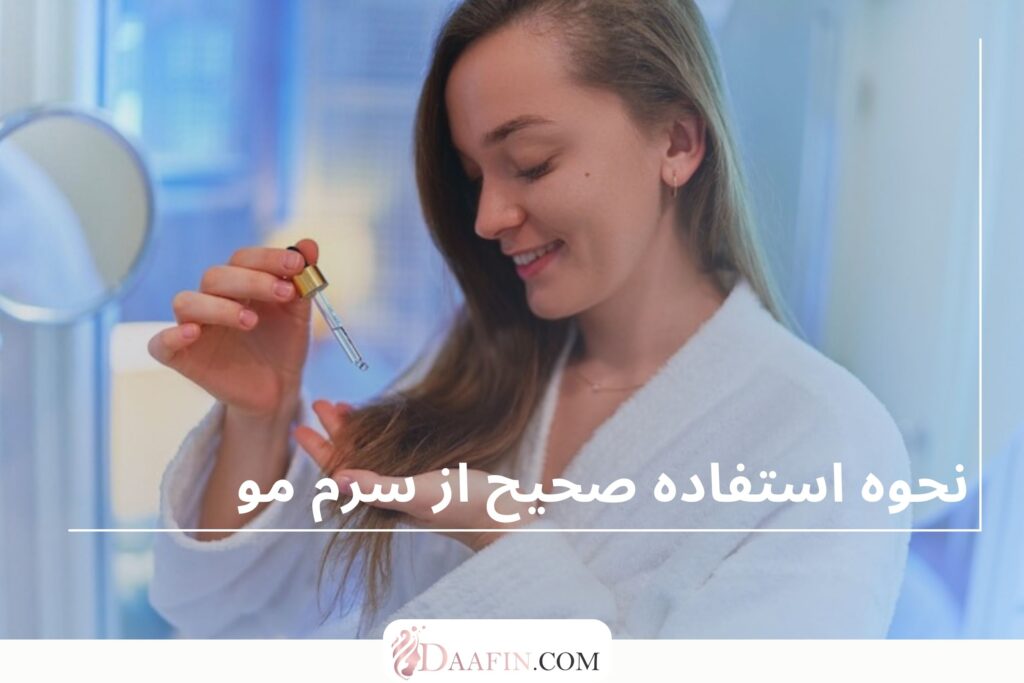 نحوه استفاده صحیح از سرم مو