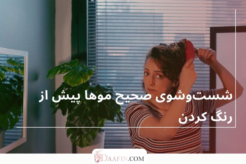 شستوشوی صحیح موها پیش از رنگ کردن