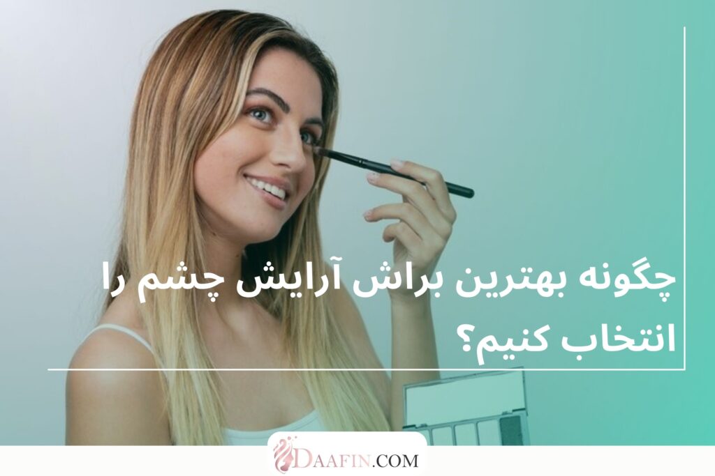 چگونه بهترین براش آرایش چشم را انتخاب کنیم؟