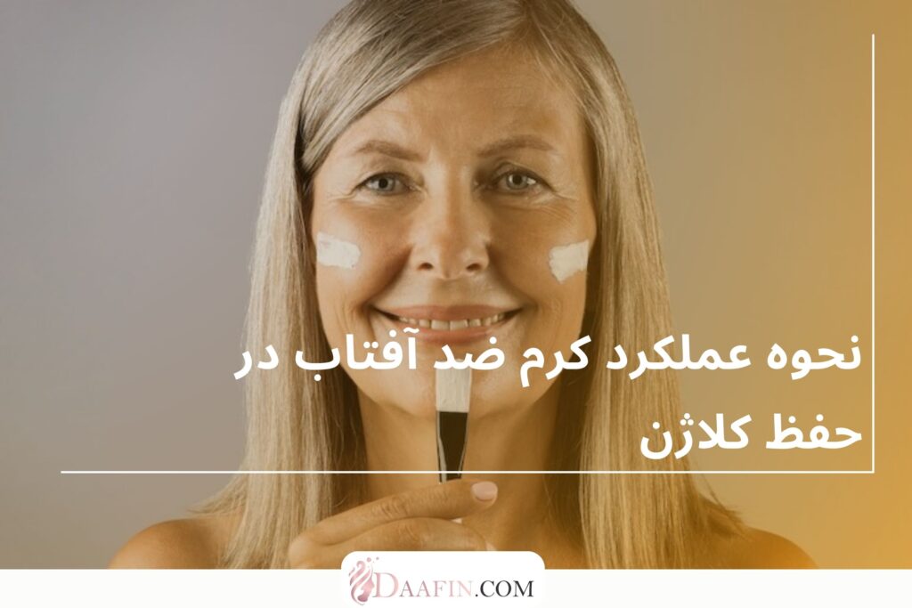 نحوه عملکرد کرم ضد آفتاب در حفظ کلاژن