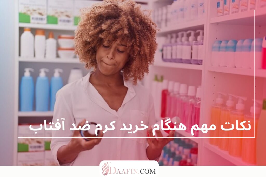 نکات مهم هنگام خرید کرم ضد آفتاب