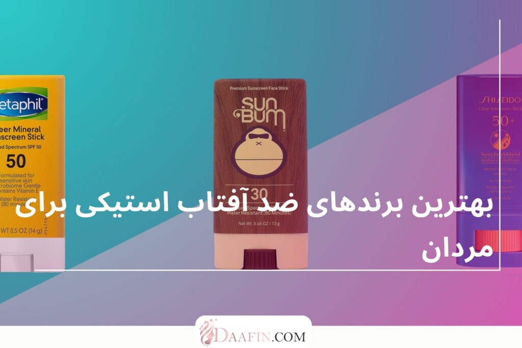 بهترین برندهای ضد آفتاب استیکی برای مردان