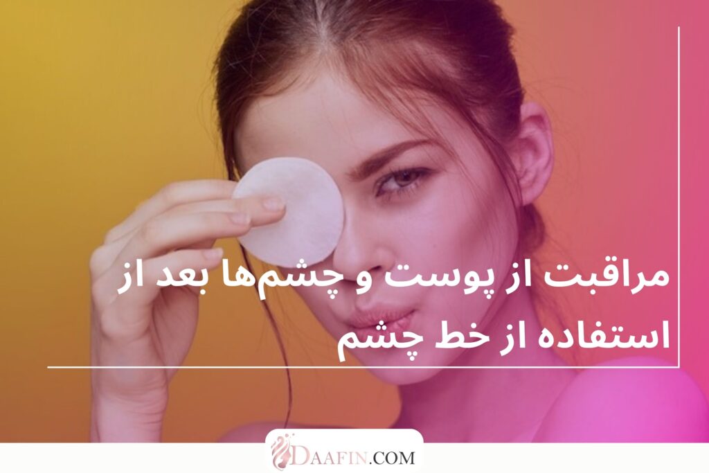 مراقبت از پوست و چشم‌ها بعد از استفاده از خط چشم