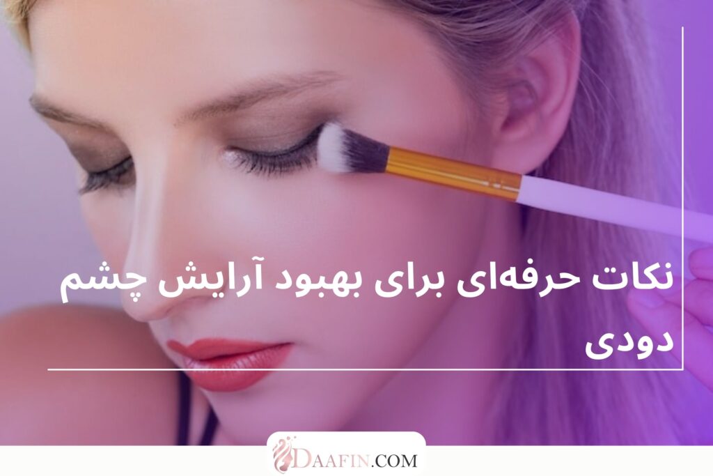 نکات حرفهای برای بهبود آرایش چشم دودی
