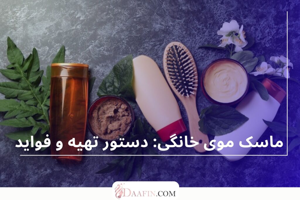 ماسک موی خانگی: دستور تهیه و فواید