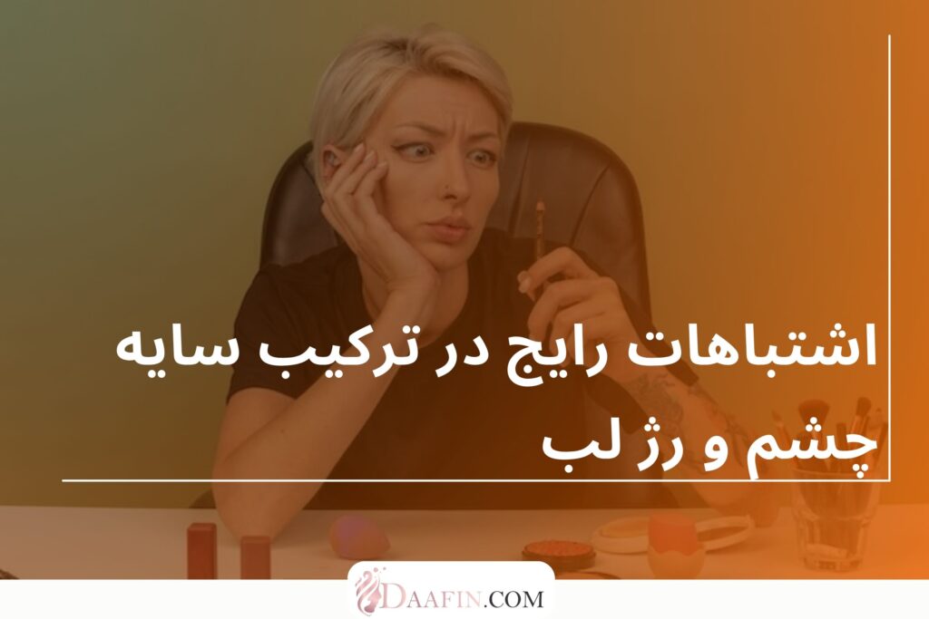 اشتباهات رایج در ترکیب سایه چشم و رژ لب