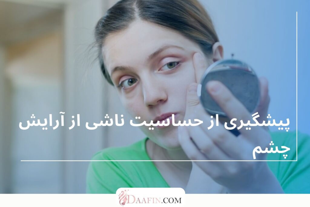 پیشگیری از حساسیت ناشی از آرایش چشم
