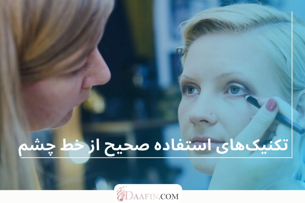 تکنیک‌های استفاده صحیح از خط چشم