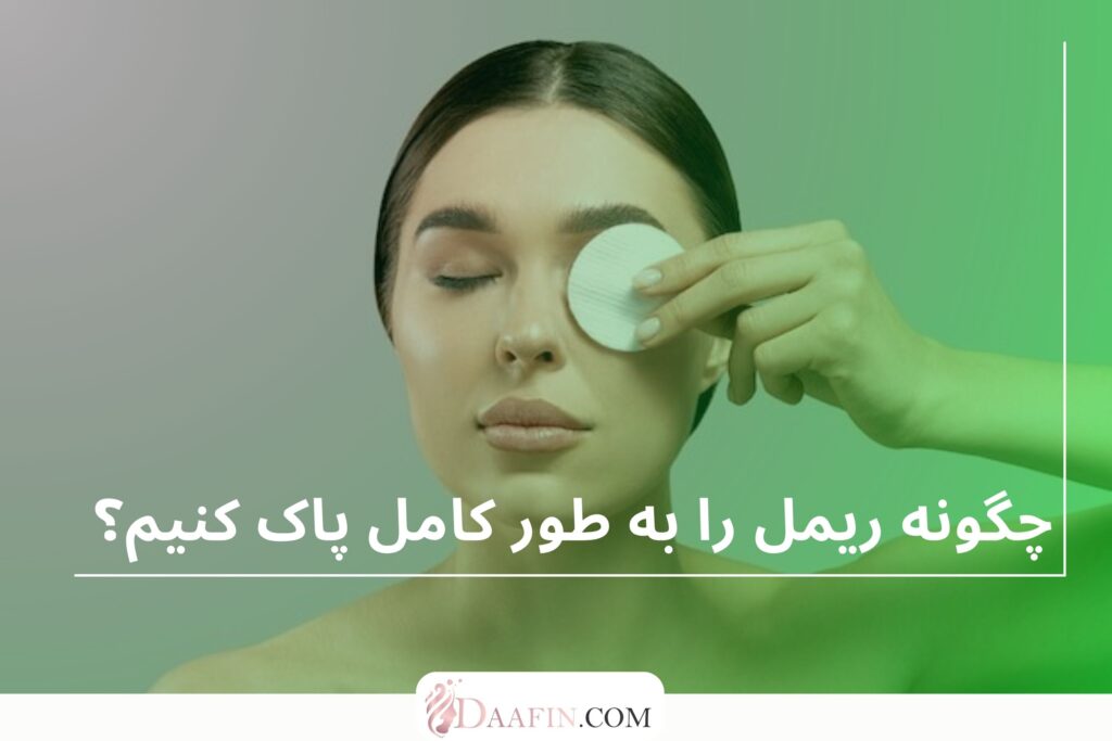 چگونه ریمل را به طور کامل پاک کنیم؟