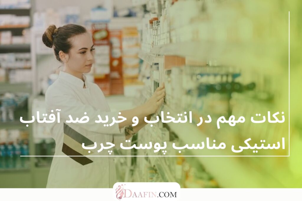 نکات مهم در انتخاب و خرید ضد آفتاب استیکی مناسب پوست چرب
