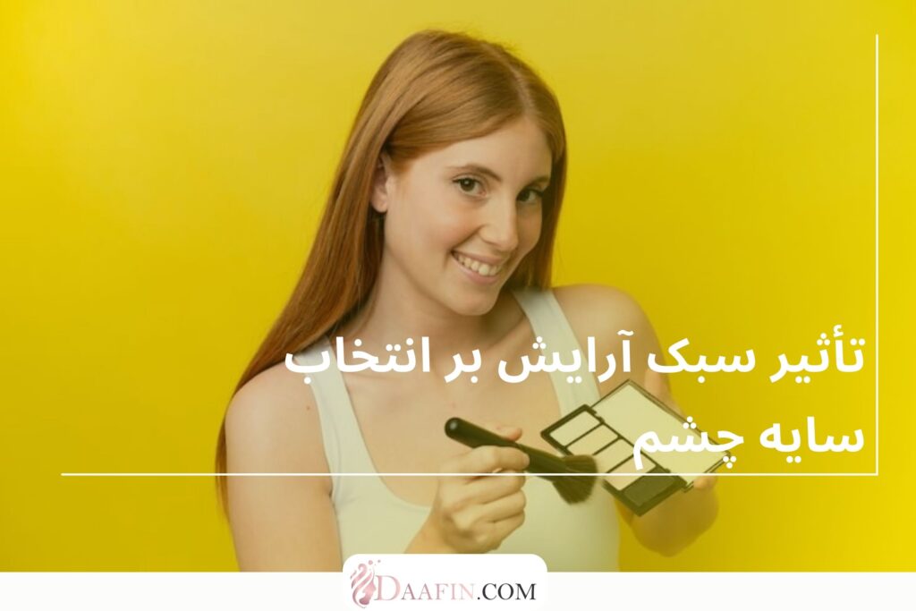 تأثیر سبک آرایش بر انتخاب سایه چشم