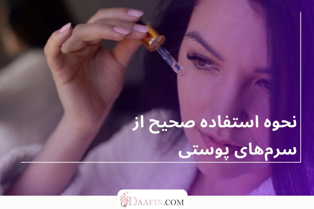نحوه استفاده صحیح از سرمهای پوستی
