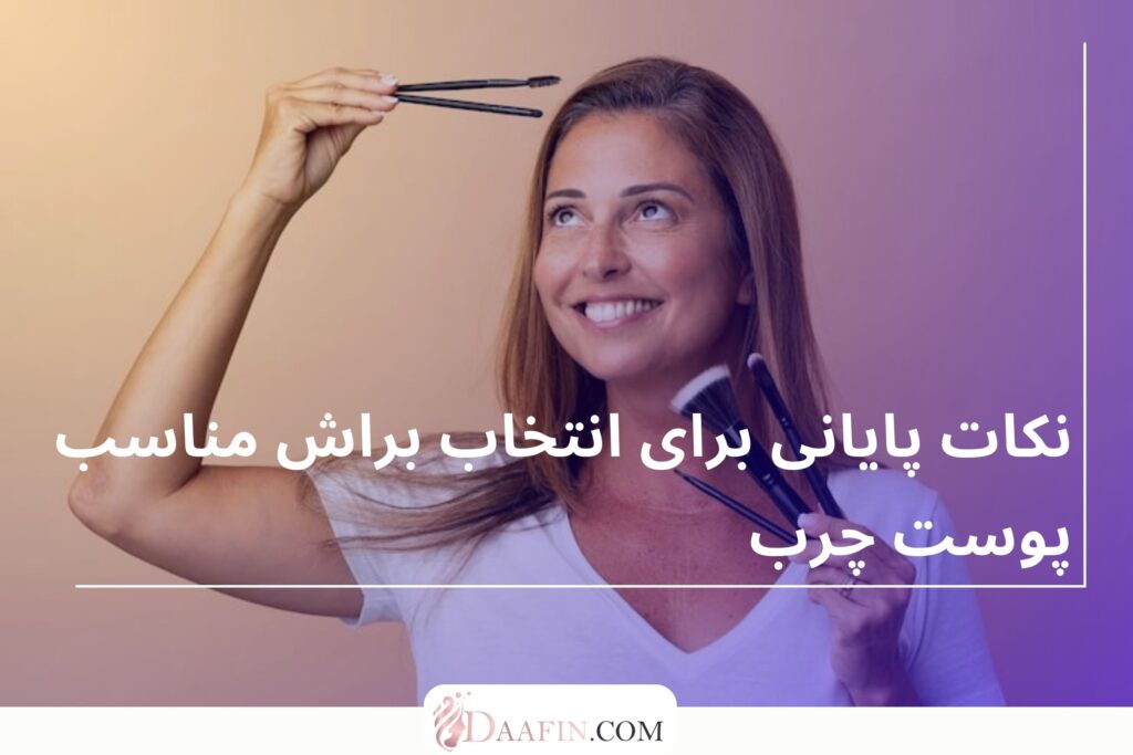 نکات پایانی برای انتخاب براش مناسب پوست چرب