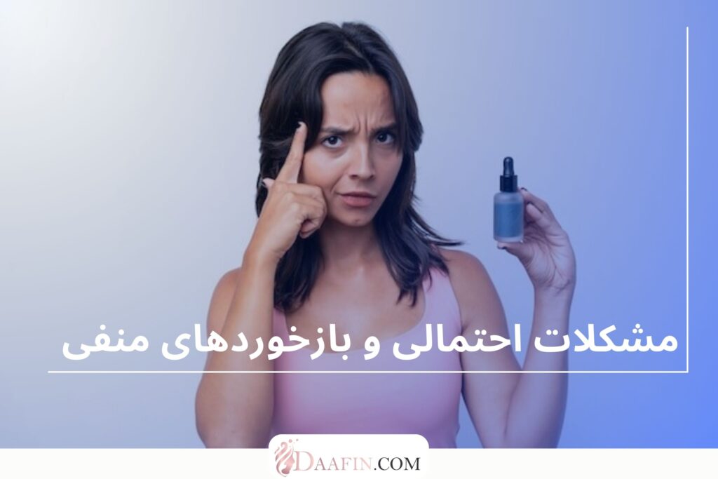 مشکلات احتمالی و بازخوردهای منفی