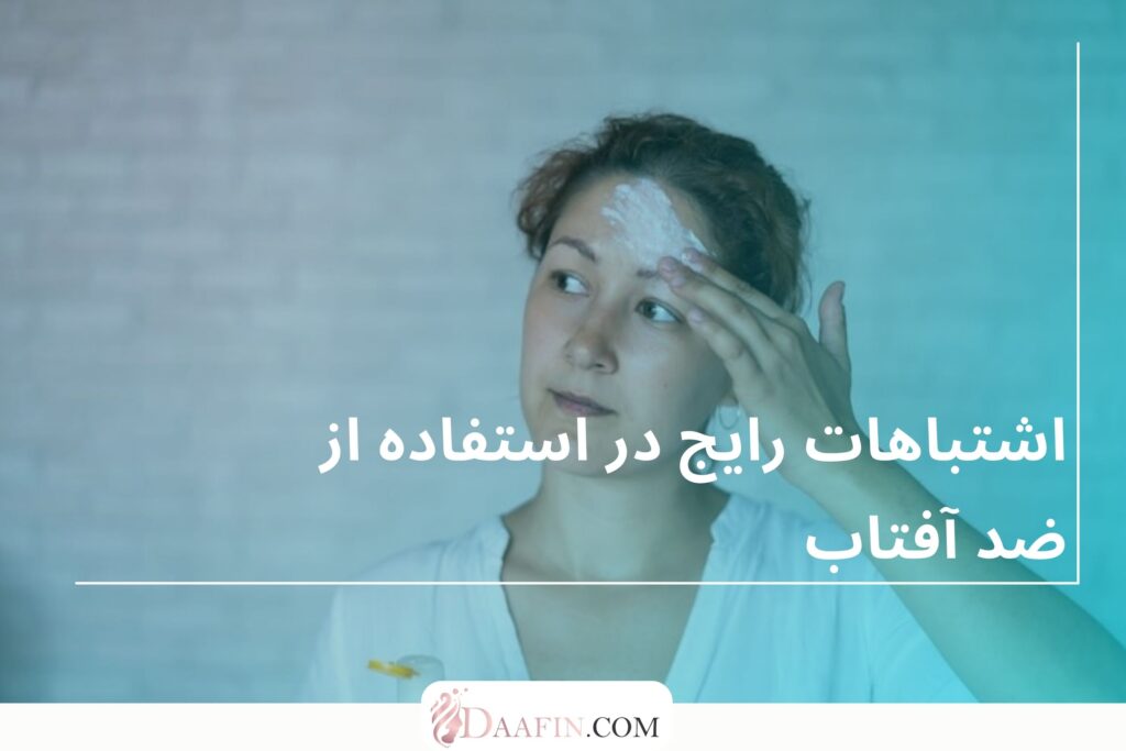 اشتباهات رایج در استفاده از ضد آفتاب