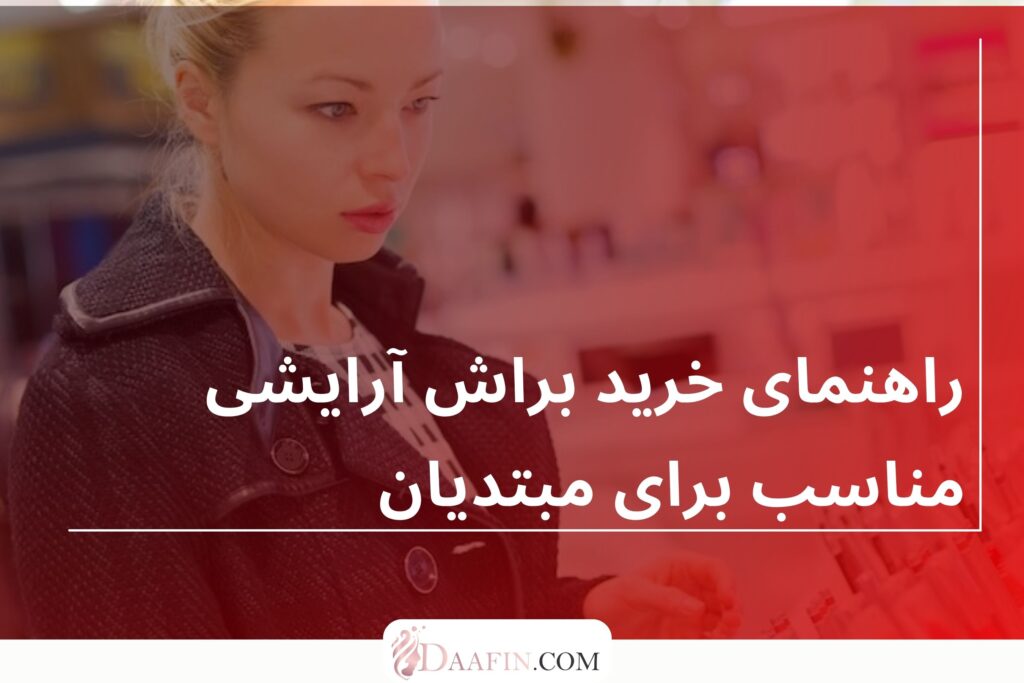 راهنمای خرید براش آرایشی مناسب برای مبتدیان