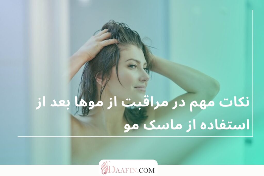 نکات مهم در مراقبت از موها بعد از استفاده از ماسک مو