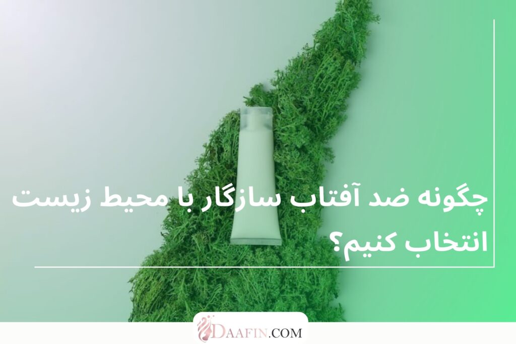 چگونه ضد آفتاب سازگار با محیط زیست انتخاب کنیم؟