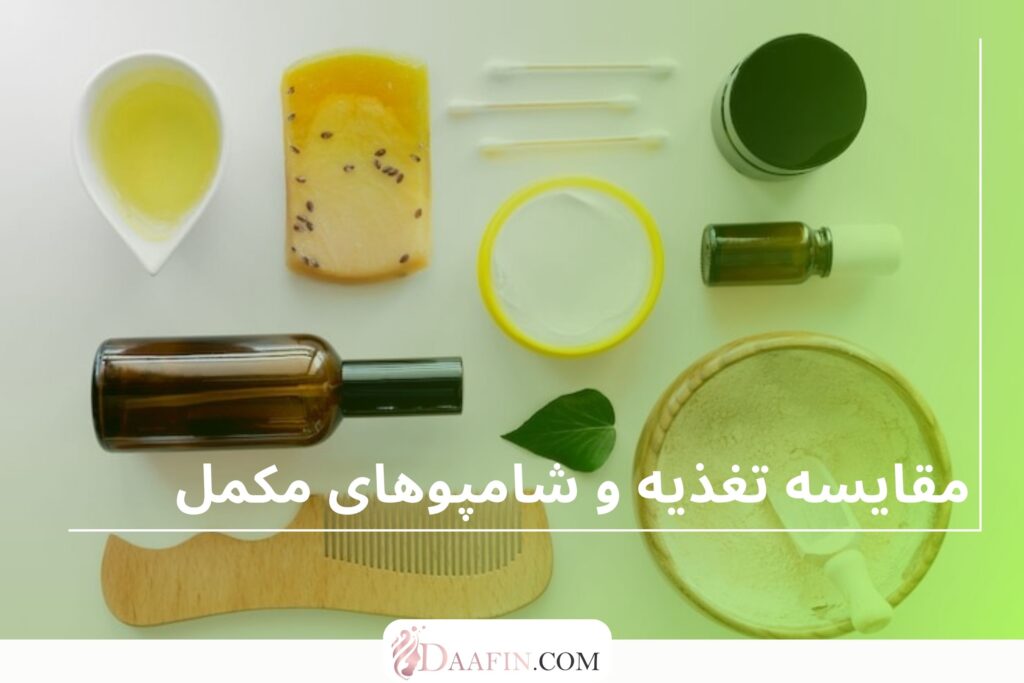 مقایسه تغذیه و شامپوهای مکمل