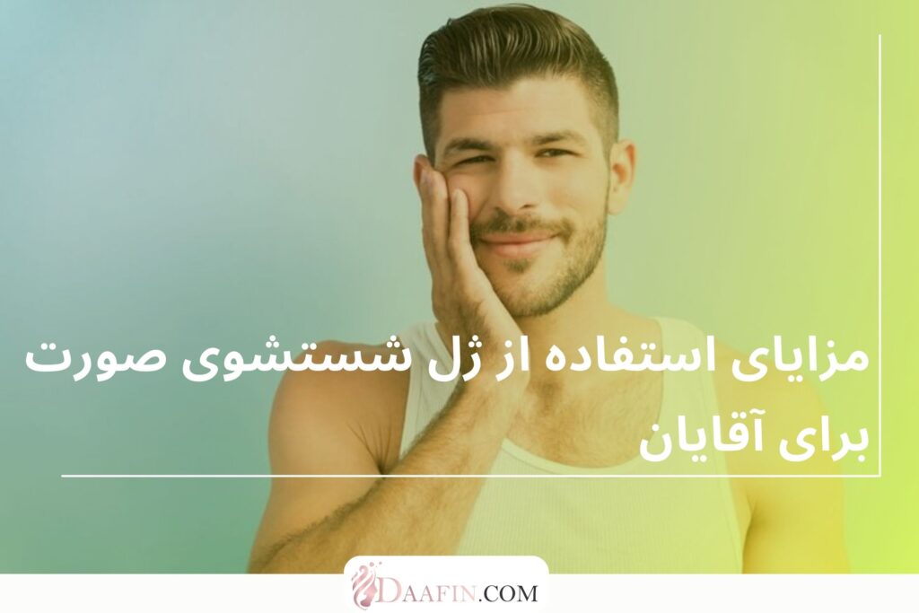 مزایای استفاده از ژل شستشوی صورت برای آقایان