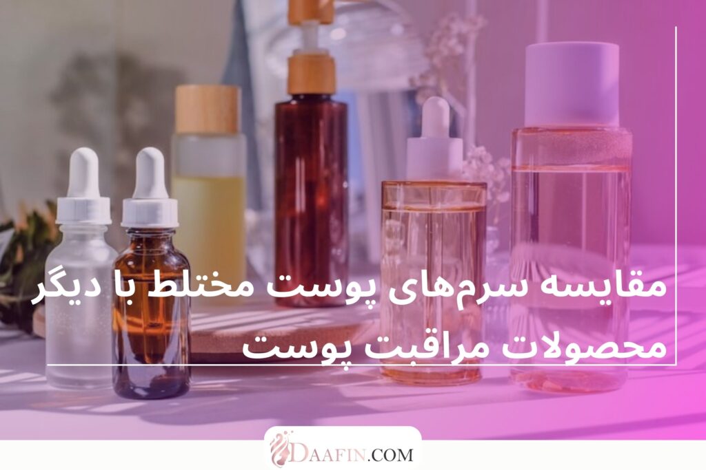 مقایسه سرم‌های پوست مختلط با دیگر محصولات مراقبت پوست