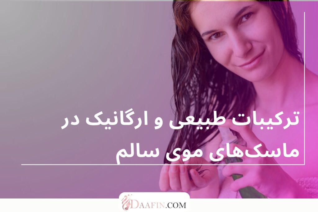 ترکیبات طبیعی و ارگانیک در ماسکهای موی سالم