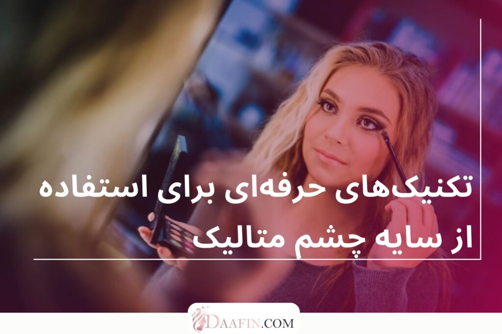 تکنیکهای حرفهای برای استفاده از سایه چشم متالیک