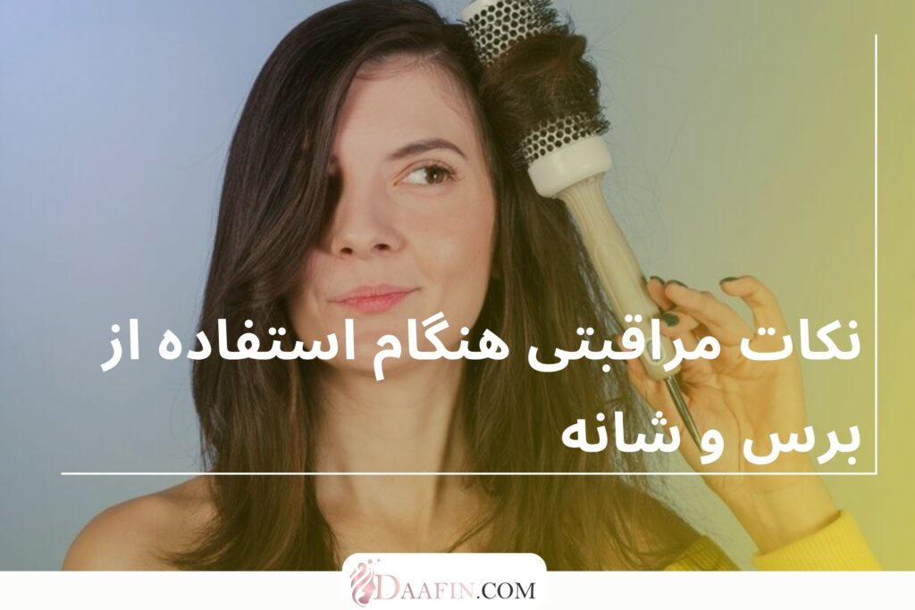 نکات مراقبتی هنگام استفاده از برس و شانه