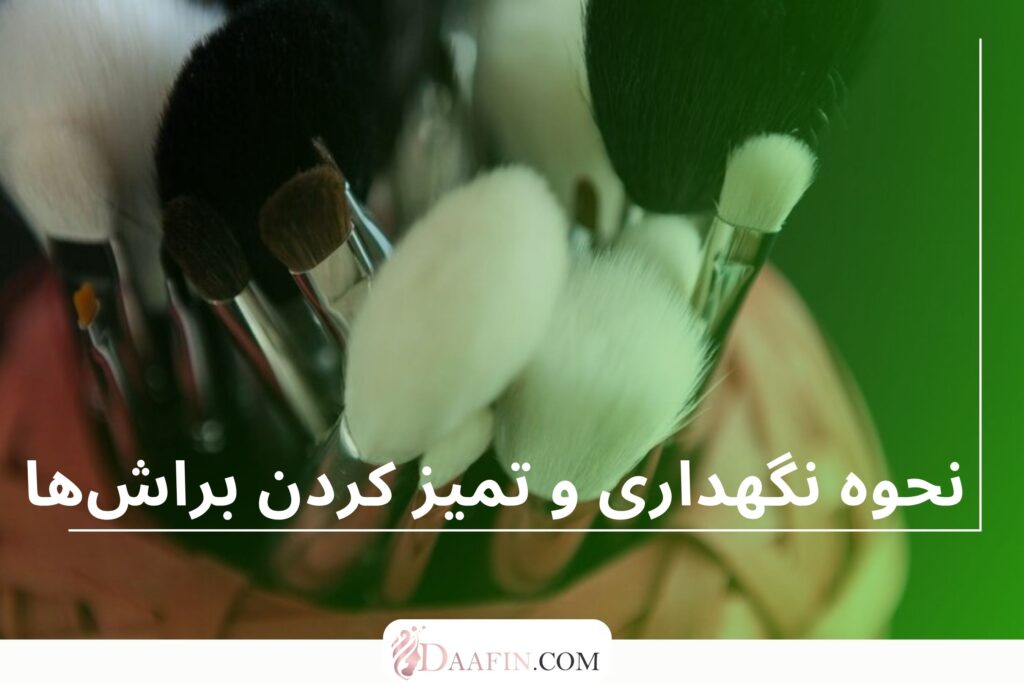نحوه نگهداری و تمیز کردن براشها