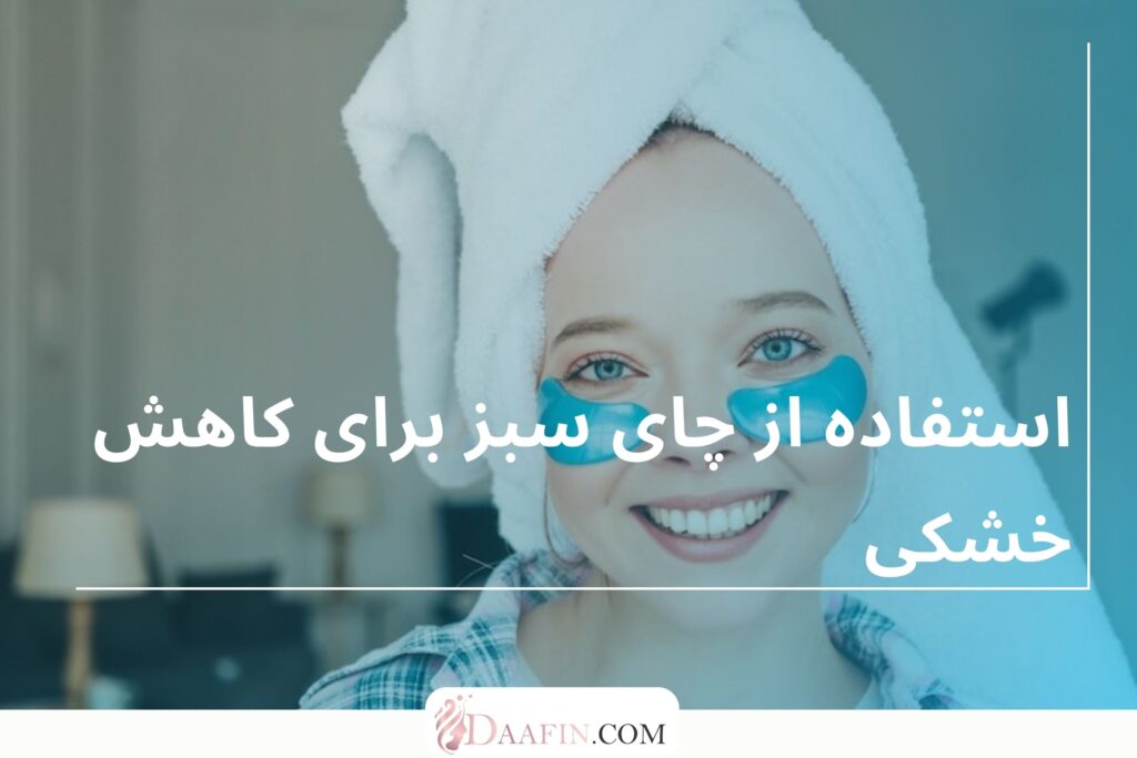 استفاده از چای سبز برای کاهش خشکی