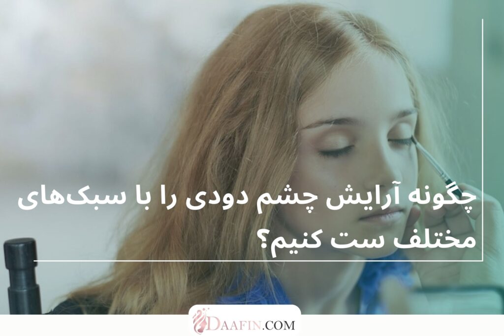 اشتباهات رایج در آرایش چشم دودی و راهحلها
