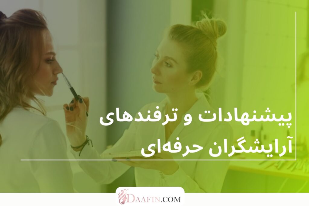 پیشنهادات و ترفندهای آرایشگران حرفهای