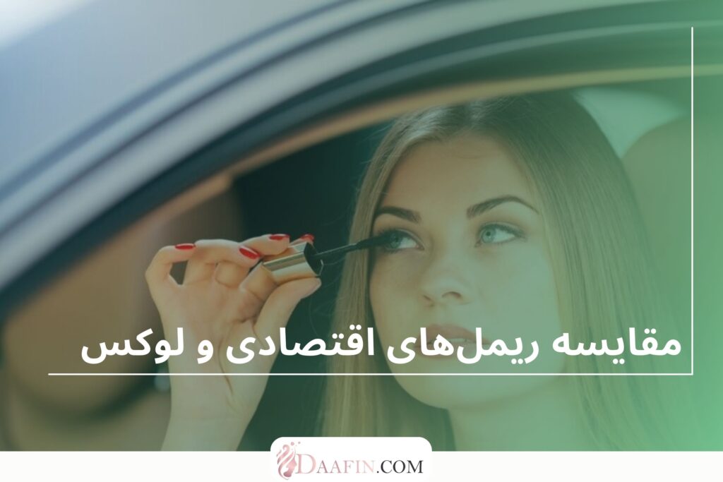 مقایسه ریملهای اقتصادی و لوکس