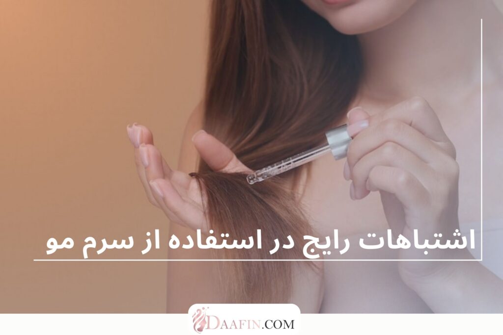 اشتباهات رایج در استفاده از سرم مو