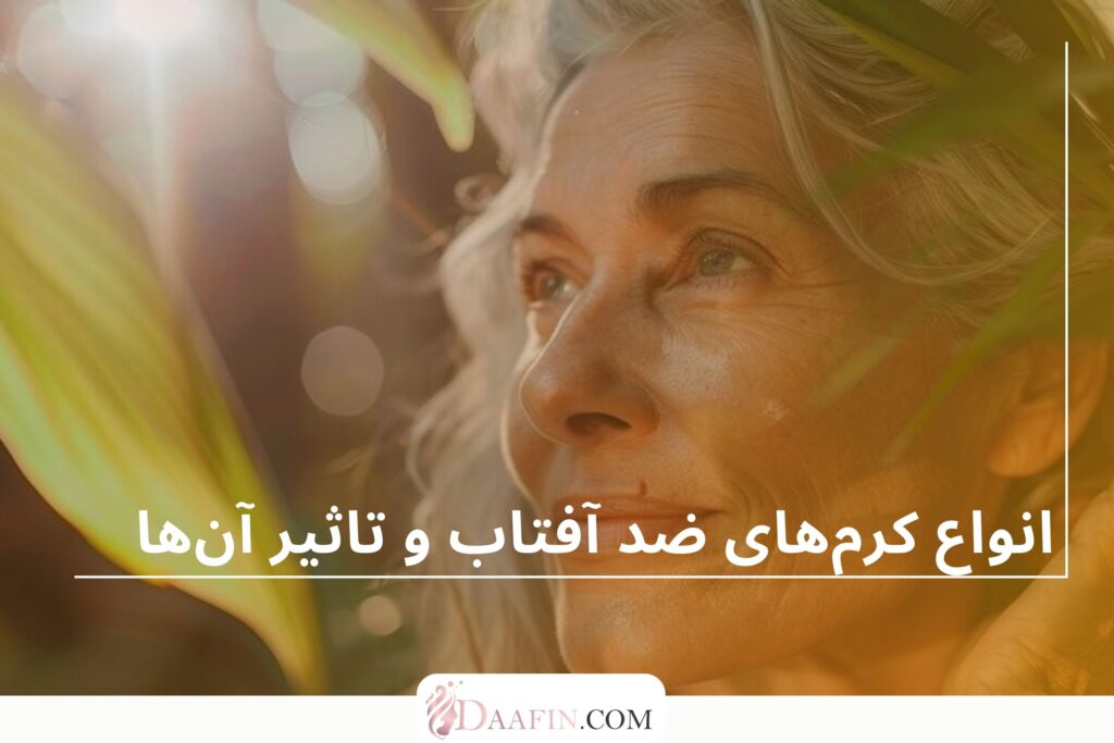 انواع کرم‌های ضد آفتاب و تاثیر آن‌ها
