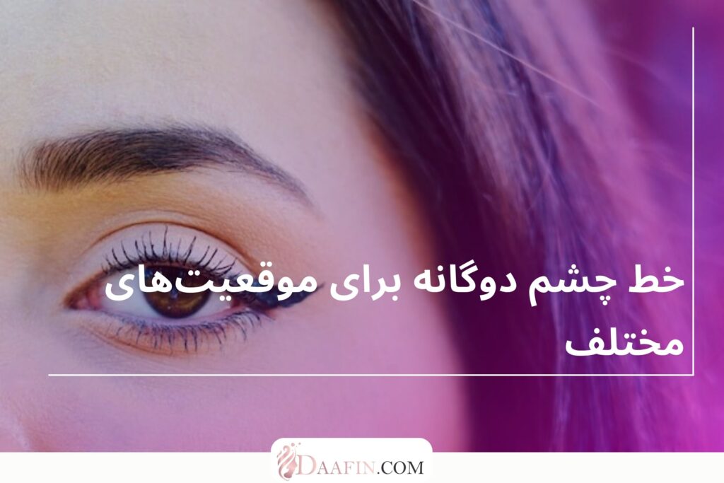 خط چشم دوگانه برای موقعیت‌های مختلف