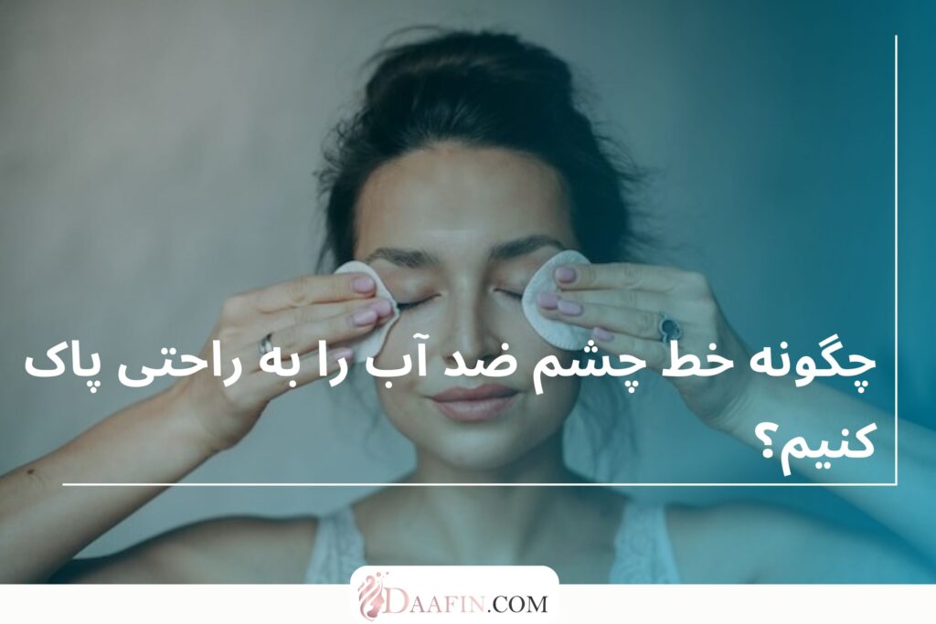 چگونه خط چشم ضد آب را به راحتی پاک کنیم؟