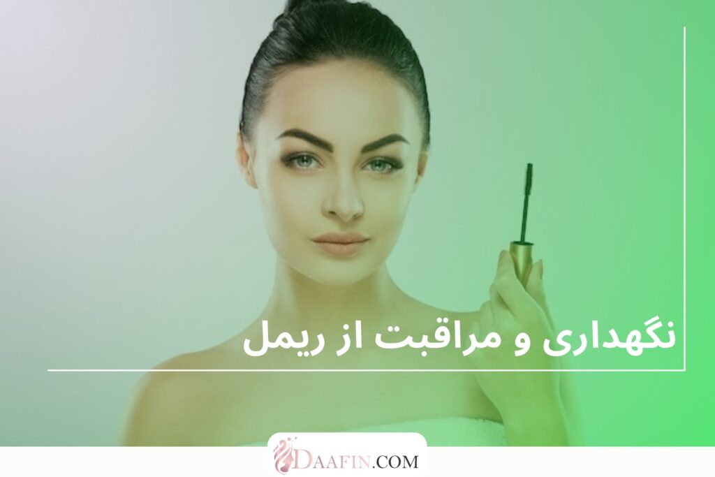 نگهداری و مراقبت از ریمل