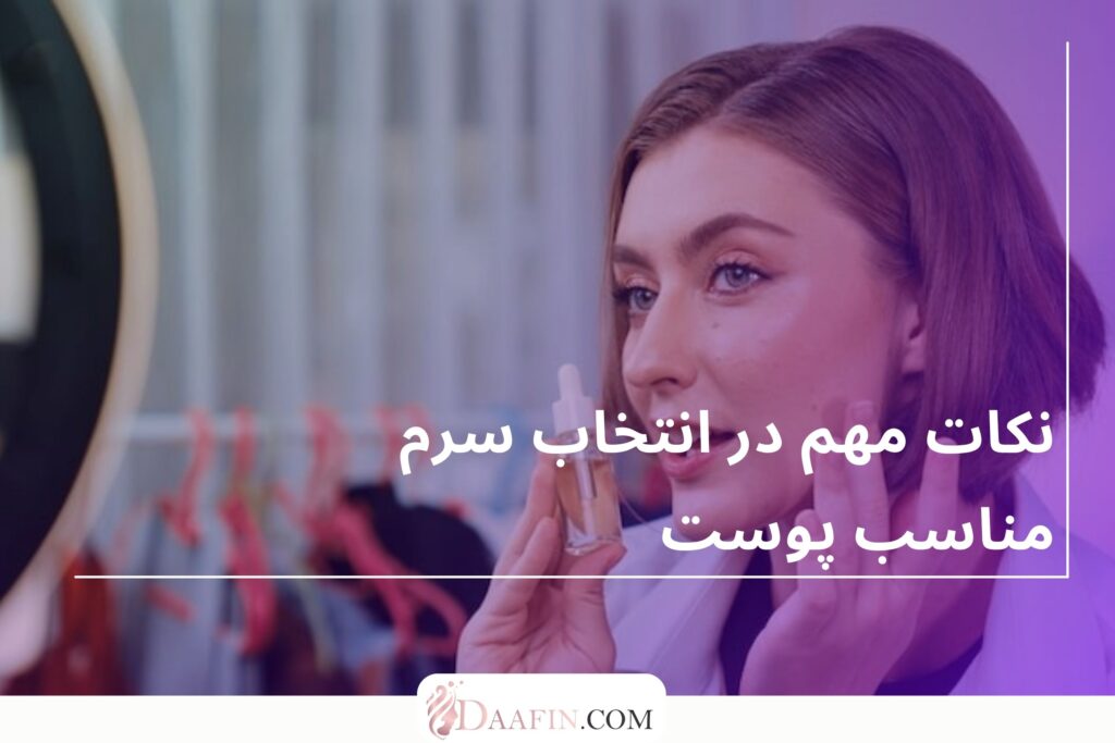نکات مهم در انتخاب سرم مناسب پوست