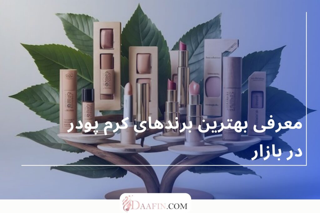 معرفی بهترین برندهای کرم پودر در بازار