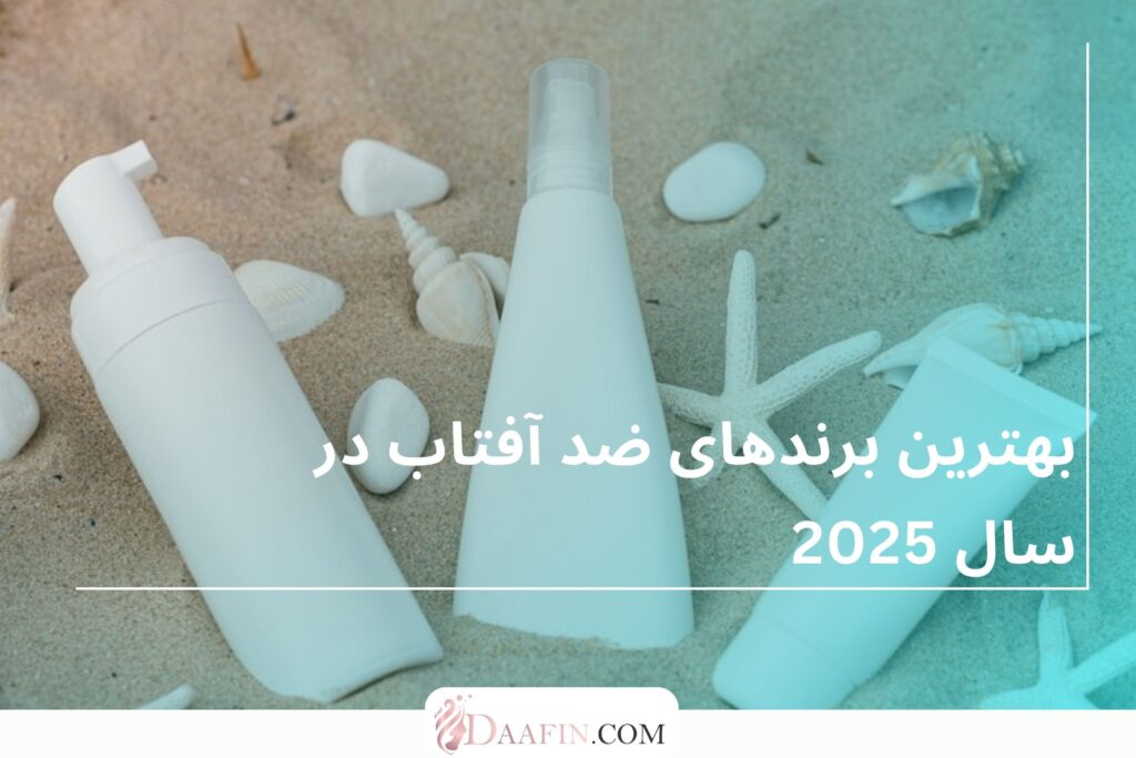 بهترین برندهای ضد آفتاب در سال 2025