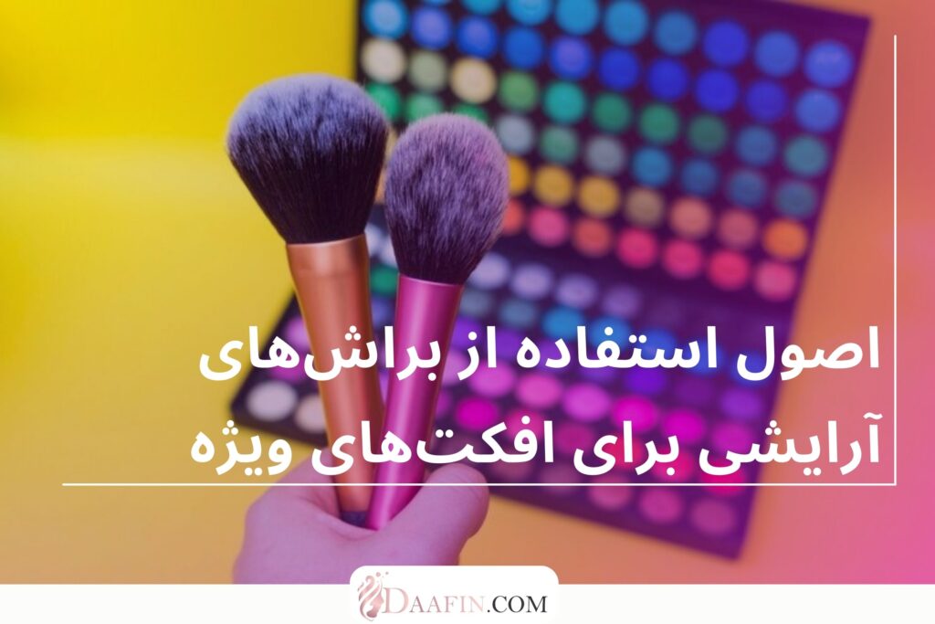 اصول استفاده از براشهای آرایشی برای افکتهای ویژه